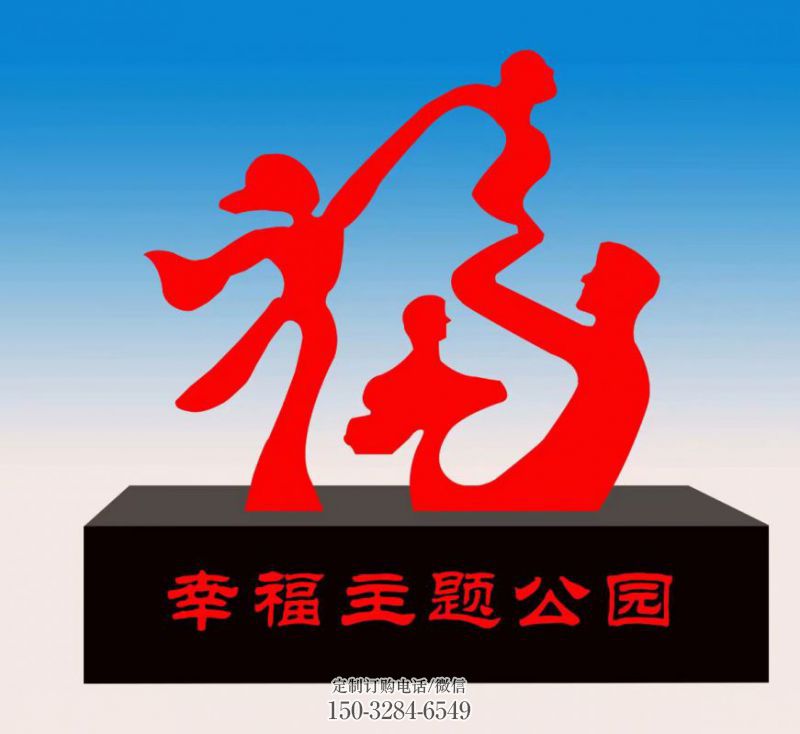 万宁福字雕塑,公园雕塑,不锈钢一家人福字雕塑 万宁福字雕塑,公园雕塑,不锈钢一家人福字雕塑